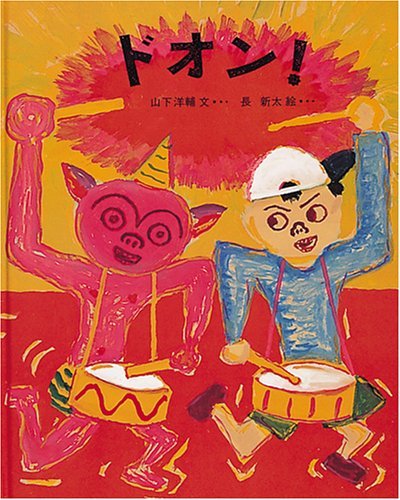 Amazon.co.jp: ドオン! (日本傑作絵本シリーズ) : 山下 洋輔, 長 新太: 本